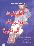 الطائفية في لبنان إلى متى ؟