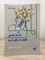 الموجه : الدليل العلمي للقيادات الادارية