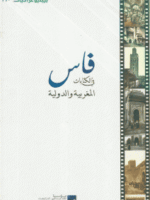 فاس في الكتابات المغربية و الدولية