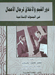 دور القيم و الخلاق لرجال الأعمال في البنوك الإسلامية