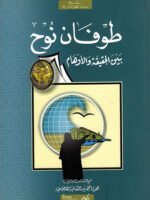 طوفان نوح بين الحقيقة و الأوهام