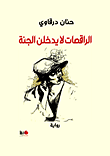 الراقصات لا يدخلن الجنة