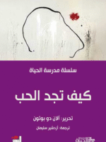 كيف تجد الحب-مدرسة الحياة