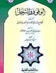 الوقوف و الترجل من الجامع لمسائل الإمام أحمد بن حنبل