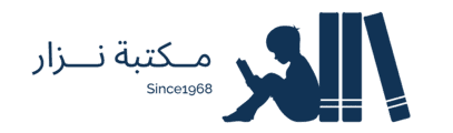 مـــكتبة نـــزار