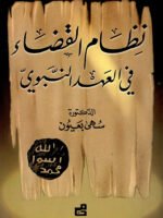 نظام القضاء في العهد النبوي