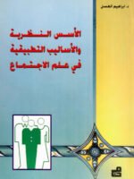 الأسس النظرية والأساليب التطبيقية في علم الاجتماع