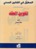 المطول في القانون المدني تكوين العقد