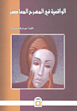 الواقعية في المسرح المعاصر