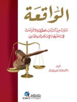 الواقعة سبب من أسباب الحقوق والالتزامات في الشريعة الإسلامية والقانون