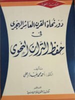 دور نحاة القرن العاشر الهجري في حفظ التراث النحوي