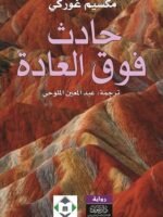 حادث فوق العادة