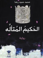 الحكيم المتأله