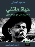 حياة ماتفي سافيليفتش كوجيمايكين