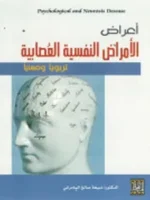 أعراض الأمراض النفسية العصابية
