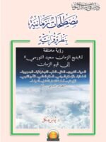 مصطلحات زمانية بنظرة قرآنية