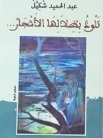 تلوذ بظلالها الأشجار