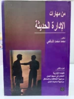 من مهارات الإدارة الحديثة : القيادة والإدارية - التعامل في محيط العمل - مواجهة الخلافات و المشاكل - مواجهة ضغوط العمل الجزء 2