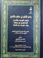 جامع الأنوار في مناقب الأخيار