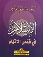 الإسلام في قفص الاتهام