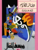 دفاتر الأيام