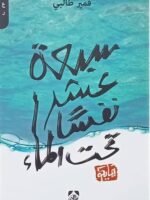 سبعة عشر نفسا تحت الماء