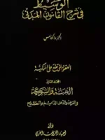 الوسيط في شرح القانون المدني الجزء الخامس:  العقود التي تقع على الملكية - الهبة- والشركة - والقرض - والدخل الدائم - والصلح