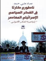 ناطوري كارتا في الفكرالسياسي الإسرائيلي المعاصر - ازدواجية الفكر الأصولي -