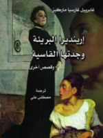 إينديرا البريئة و جدتها القاسية و قصص أخرى