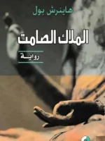 الملاك الصامت