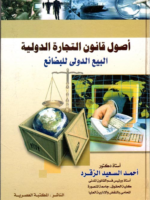 أصول قانون التجارة الدولية البيع الدولى للبضائع