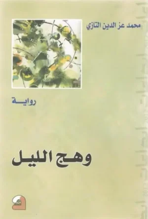 وهج الليل