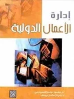 إدارة الأعمال الدولية
