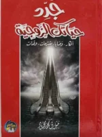 جدد حياتك الزوجية