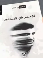 هايدجر في المشفى