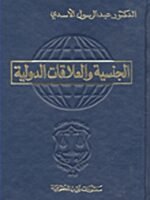 الجنسية و العلاقات الدولية
