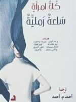 كل امرأة ساعة رملية