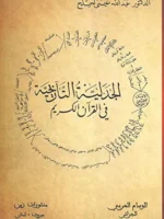 الجدلية التاريخية في القرآن