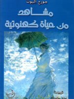 مشاهد من حياة كهنوتية