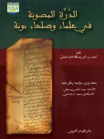 الذرة المصونة في علماء وصلحاء بونة / عادي