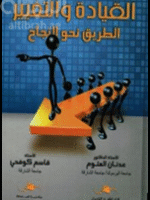 القيادة والتغيير