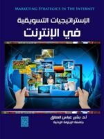 الإستراتيجيات التسويقية في الانترنت