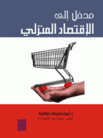 مدخل إلى الإقتصاد المنزلي