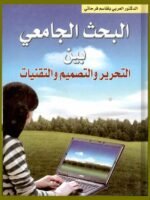 البحث الجامعي بين التحرير والتصميم والتقنيات
