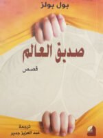 صديق العالم (قصص)