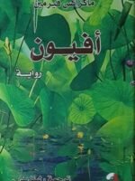 أفيون