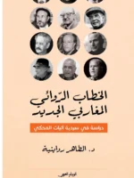 الخطاب الروائي المغاربي الجديد