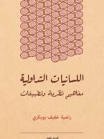 اللسانيات التداولية مفاهيم نظرية وتطبيقات