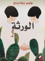 الورثة
