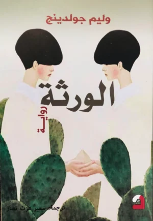 الورثة